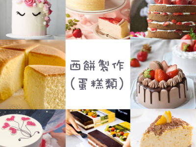 西餅製作（蛋糕類）