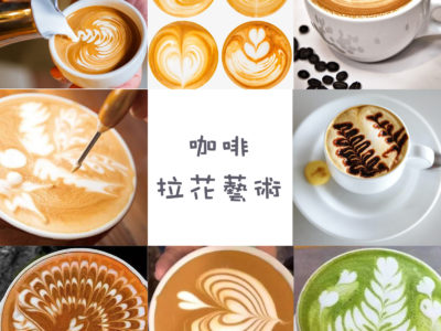 咖啡拉花藝術基礎證書
