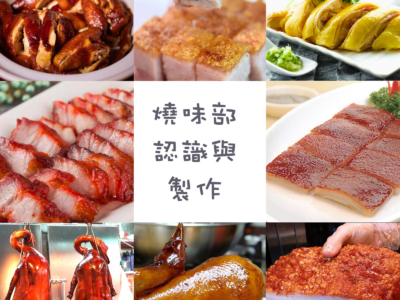 燒味部認識與製作