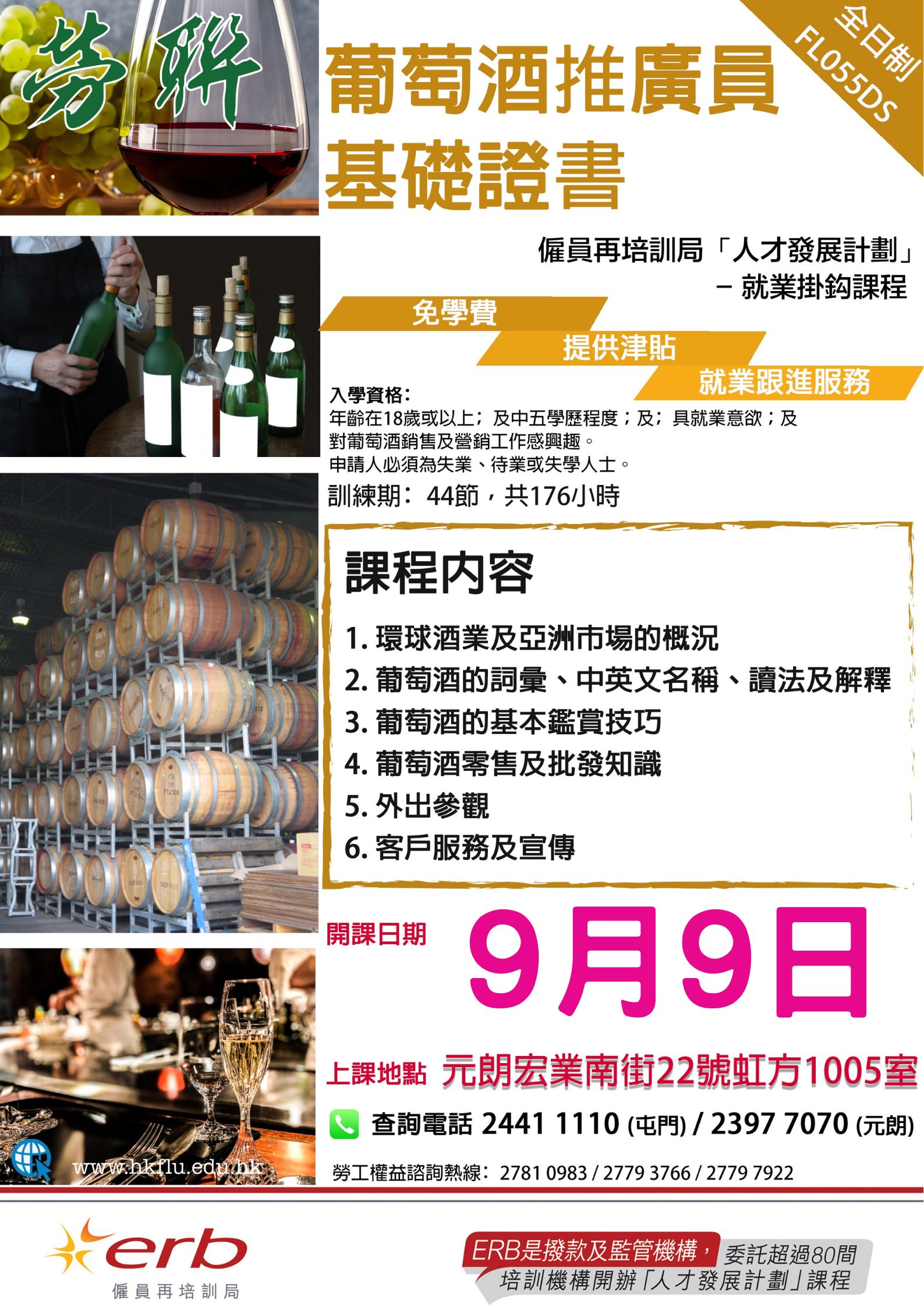 葡萄酒推廣員課程